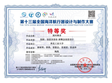 Grand Prize of the 13th China Marine Vehicle Design and Construction Contest